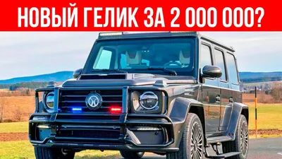 Машинка Mercedes-Benz G-Class / Гелендваген / Гелик - купить с доставкой по  выгодным ценам в интернет-магазине OZON (644478251)