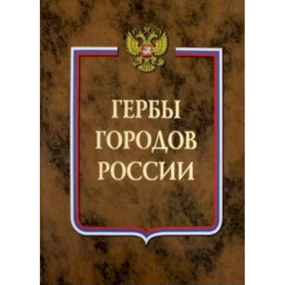 Герб Анапы Город Краснодарском Крае Россия Векторная Иллюстрация Векторное  изображение ©dique.bk.ru 369443044