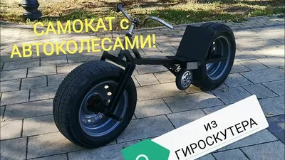 Крутой ЭЛЕКТРОСАМОКАТ из ГИРОСКУТЕРА и металлолома! Car wheel e-bike! -  YouTube