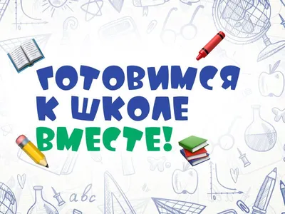 Акция \"Акция закончена: Готовимся к школе вместе!\" - скидки и бонусы при  покупке товаров для школы от «Доступной среды»