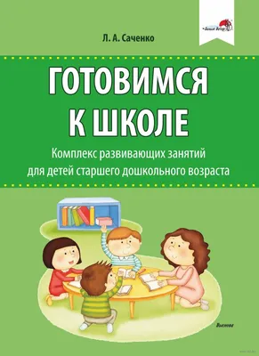 Качественная подготовка к школе – залог спокойствия родителей