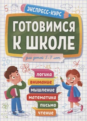 Готовимся к школе. Комплекс развивающих занятий для детей старшего  дошкольного возраста Л. Саченко - купить книгу Готовимся к школе. Комплекс  развивающих занятий для детей старшего дошкольного возраста в Минске —  Издательство Выснова