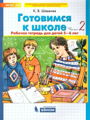 Готовимся к школе. Рабочая тетрадь для детей 5-6 лет. Часть 2 -  Межрегиональный Центр «Глобус»