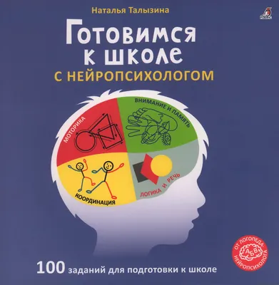 Готовимся к школе. Рабочая тетрадь для детей 6-7 лет. Часть 1,2 (комплект  из 2 книг) (Шевелев Константин Валерьевич). ISBN: 978-5-09-097537-7 ➠  купите эту книгу с доставкой в интернет-магазине «Буквоед» - 13593160