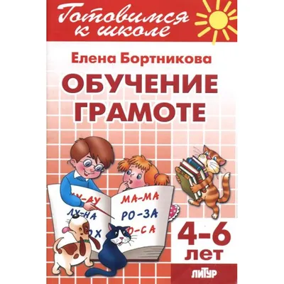 Готовимся к школе. Рабочая тетрадь для детей 5-6 лет. В 2 ч. Часть 1 купить  на сайте группы компаний «Просвещение»