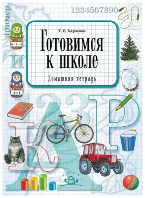 Готовимся к школе. Обучаем грамоте. 4 - 6 лет. Бортникова Е.Ф. купить оптом  в Екатеринбурге от 118 руб. Люмна