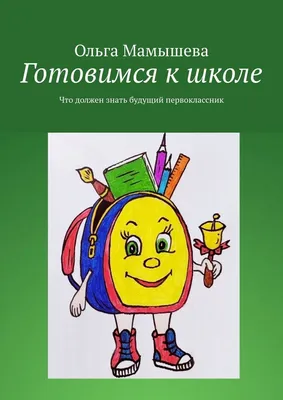 Готовимся к школе - купить с доставкой по выгодным ценам в  интернет-магазине OZON (990374190)