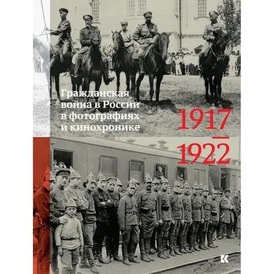 Гражданская война в России в фотографиях и кинохронике. 1917-1922