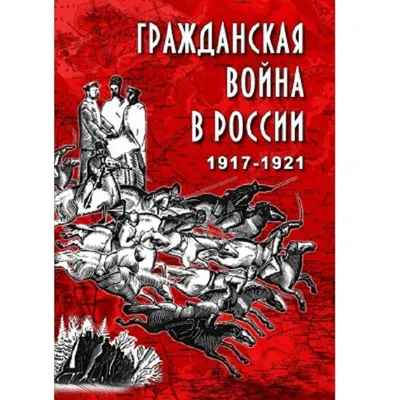 Интерактивная карта Гражданской войны в России
