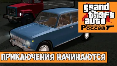 Замененные машины для GTA Криминальная Россия для GTA San Andreas