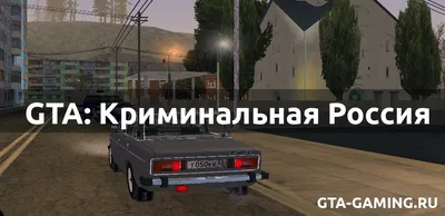 Криминальная Россия бета 3 для GTA San Andreas