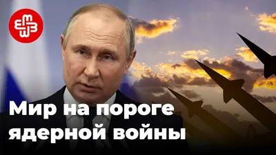 Путин: угроза ядерной войны нарастает, чего греха таить - Газета.Ru |  Новости