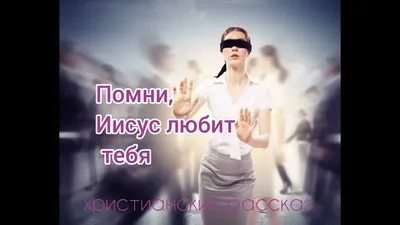 Иисус любит, Иисус помогает (Jesus Loves Jesus Helps) - eGospel Tracts