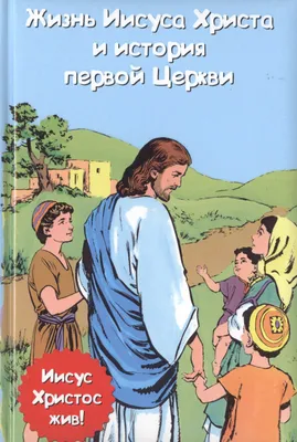 Небиблейская история Иисуса Христа часть 1: Семья, детство, юность