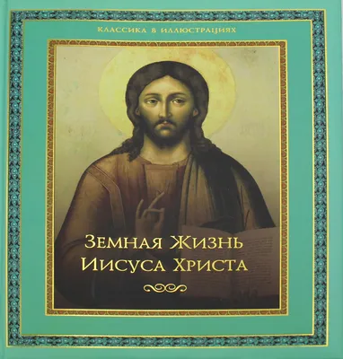 Религиозная гравюра \"Образ Иисуса Христа\" купить в Москве в подарок  верующему | Люкс Презент