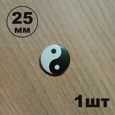 Инь янь 5 шт.
