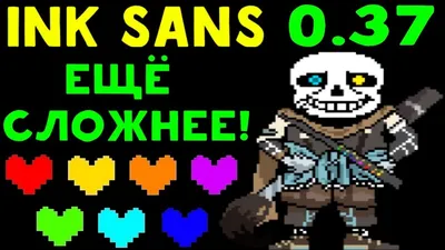 ИНК САНС ИЗДЕВАЕТСЯ ! КАК ЭТО ПРОЙТИ ? - Undertale Ink Sans 0.37 - YouTube