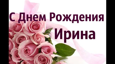 Ирину с Днём Рождения! Форум GdePapa.Ru