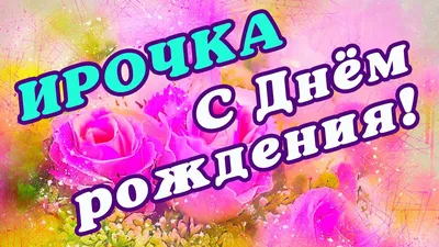 С днем рождения Ирина — гифки и картинки | Zamanilka