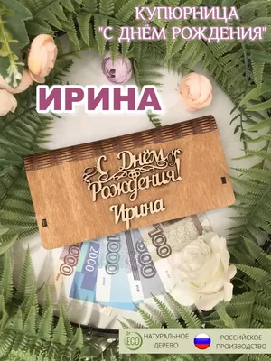 Ира М - с днем рождения, Ирина!!! - Форум Дачный ответ Галактики