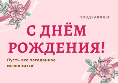 Картинки \"Ирина, с Днем Рождения!\" (91 шт.)