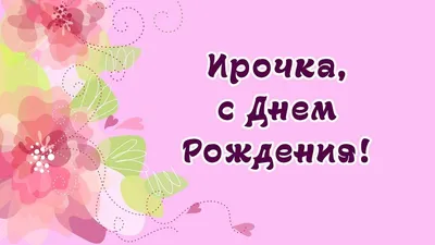 С днем рождения, ирина власенко! — Вопрос №773618 на форуме — Бухонлайн