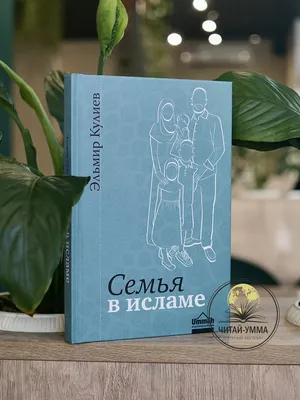 Книга Семья в исламе - купить в Торговый Дом БММ, цена на Мегамаркет