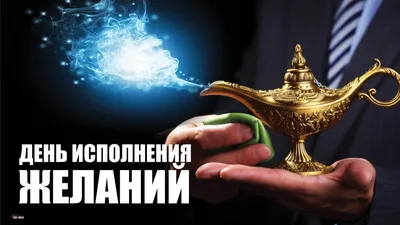 Картина \"Исполнение желаний\" – купить в интернет-магазине HobbyPortal.ru с  доставкой
