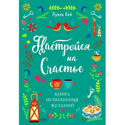 Большая книга исполнения желаний (Луиза Л. Хей) - купить книгу с доставкой  в интернет-магазине «Читай-город». ISBN: 978-5-04-168337-5