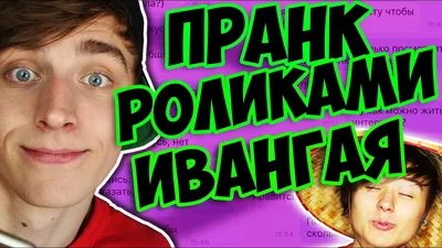 Yoola - У Ивангая новое видео!💥 В новом ролике он... | Facebook