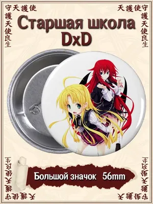 ВТренде Значки Демоны старшей школы DxD. High School DxD. Аниме