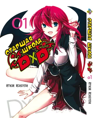 Риас Гремори | High School DxD вики | Fandom