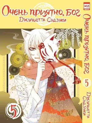 Смотреть Аниме Очень приятно, Бог! [ТВ-2] | Nice to Meet You, Kami-sama  [TV-2] | Kamisama Hajimemashita 2 бесплатно онлайн