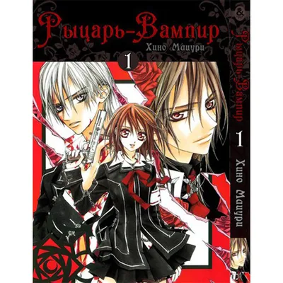 Манга Рыцарь вампир Том 1 - Vampire Knight (12540) купить по цене 183 грн.