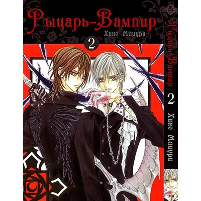 Манга Рыцарь-вампир Том 02 | Vampire Knight (ID#1166725332), цена: 240 ₴,  купить на Prom.ua