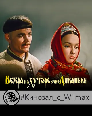 Вечера на хуторе близ Диканьки (1961) - Ночь перед Рождеством - кадры из  фильма - советские фильмы - Кино-Театр.Ру