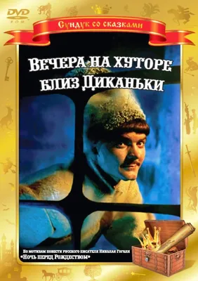 Кинолекторий. Фильм «Вечера на хуторе близ Диканьки» — СДК \"Быково\"