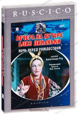 Вечера на хуторе близ Диканьки / Ночь перед Рождеством (1961, фильм) -  «Блестящие попадания в образы - Солоха, Вакула, Оксана, Чуб и другие  гоголевские персонажи словно сошли со страниц книги и ожили.» | отзывы