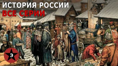 Иллюстрация 1 из 54 для История России. 6 класс. Учебник. В 2-х частях.  ФГОС - Данилов, Арсентьев, Стефанович | Лабиринт - книги. Источник:  Соловьев Владимир