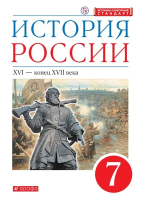 История. История России. С древнейших времён до начала XVI в. 6 класс.  Учебник купить на сайте группы компаний «Просвещение»