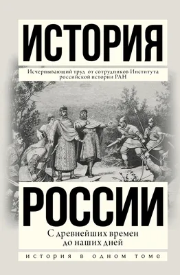 История Учебник История России Углубленный в 2 х ч Ч 2 ФГОС