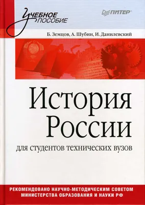 Второе издание учебника \"История России с древнейших времен до конца XVIII  века\"