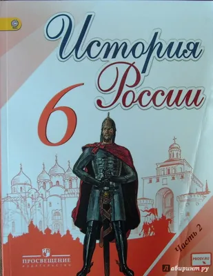 История. История России. 9 класс. Учебник. В 2 ч. Часть 1 купить на сайте  группы компаний «Просвещение»