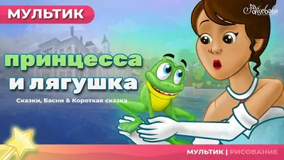 Царевна-лягушка | Принцесса и лягушка | Сказки для детей | анимация |  Мультфильм - YouTube