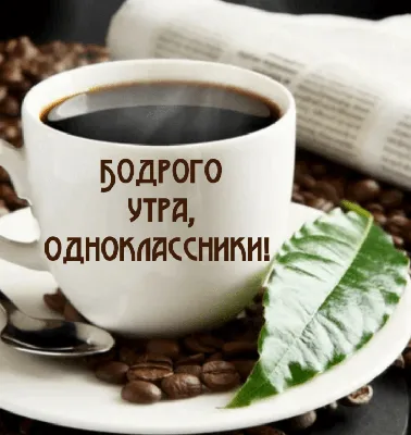 Картинки \"С Добрым Утром!\" одноклассникам (35 шт.)