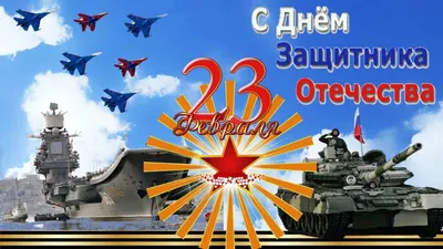 Поздравления с 23 февраля 2022 года: новые открытки и стихи ко Дню  защитника Отечества - sib.fm