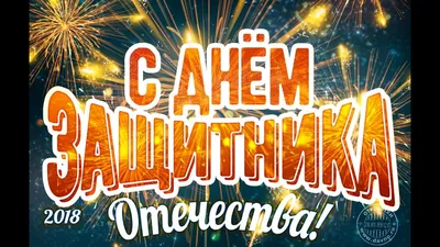 ПОЗДРАВЛЕНИЕ МУЖЧИН С 23 ФЕВРАЛЯ!!!