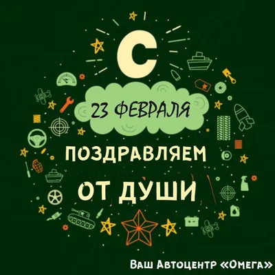 С 23 февраля всех мужчин!