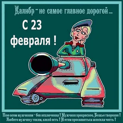 С 23 февраля, дорогие мужчины! - МЕЖДУНАРОДНАЯ ПОЛИЦЕЙСКАЯ АКАДЕМИЯ ВПА