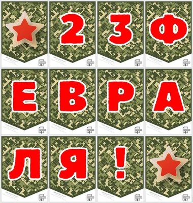 Купить Плакат на 23 февраля ПЛ-11 в Москве за ✓ 100 руб.